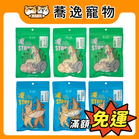 寵心出發-凍STOP犬貓凍乾零食_官網公版
