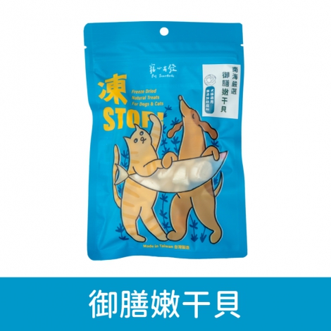 寵心出發-凍STOP犬貓凍乾零食_(藍)御膳嫩干貝