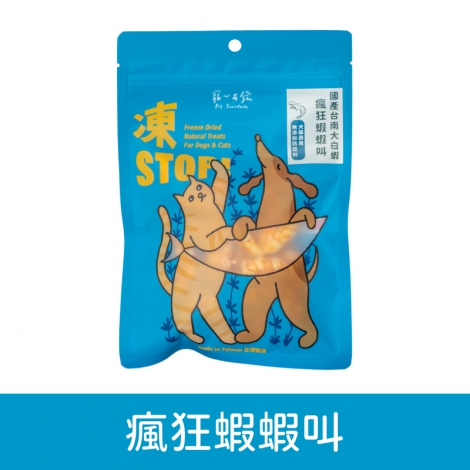 寵心出發-凍STOP犬貓凍乾零食_(藍)瘋狂蝦蝦叫