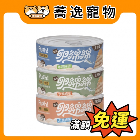 Push!-卵綿綿主食貓罐_官網公版