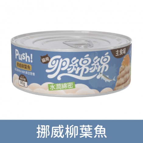 Push! 卵綿綿主食貓罐_挪威柳葉魚