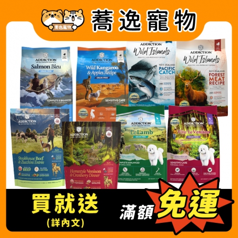 愛德勝-addiction-犬糧_贈品_官網公版