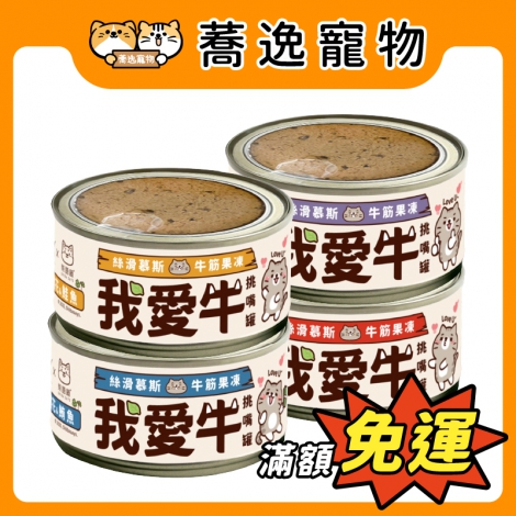 咪碼-我愛牛-慕斯主食貓罐_官網公版