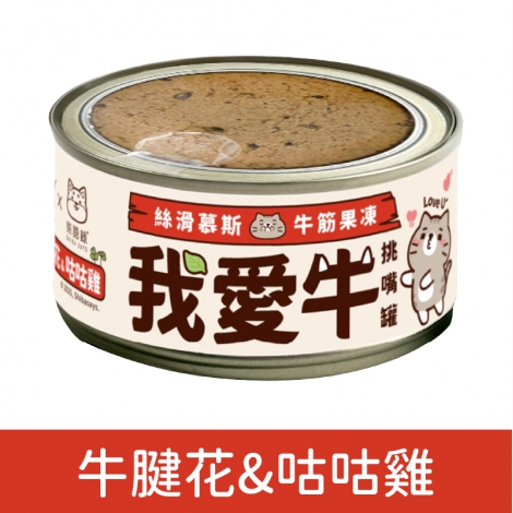 咪碼-我愛牛-慕斯主食貓罐_631牛腱花&咕咕雞