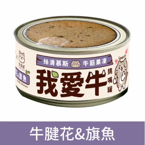 咪碼-我愛牛-慕斯主食貓罐_633牛腱花&旗魚