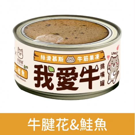 咪碼-我愛牛-慕斯主食貓罐_634牛腱花&鮭魚
