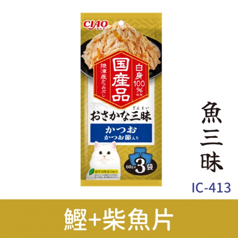 CIAO-三昧貓餐包_IC-413魚三昧_鰹魚+柴魚片
