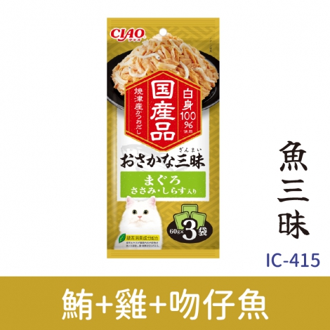 CIAO-三昧貓餐包_IC-415魚三昧_鮪+雞+吻仔魚
