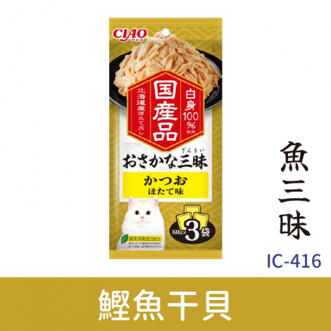 CIAO-三昧貓餐包_IC-416魚三昧_鰹魚+干貝