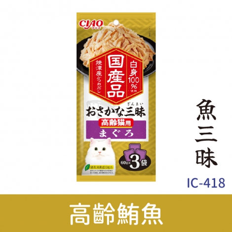 CIAO-三昧貓餐包_IC-418魚三昧_高齡鮪魚