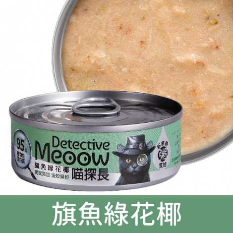 喵探長_貓罐_旗魚綠花椰