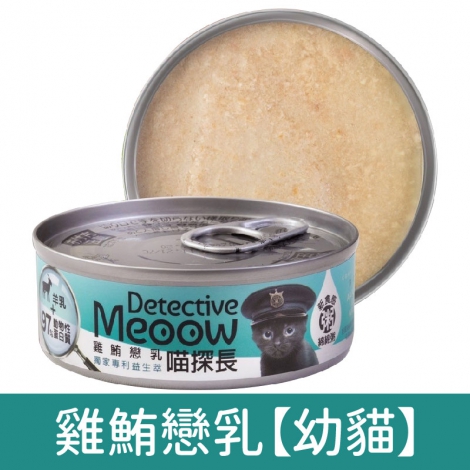 喵探長_貓罐_雞鮪戀乳【幼貓】