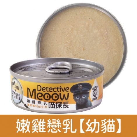 喵探長_貓罐_嫩雞戀乳【幼貓】