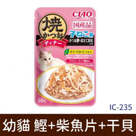 CIAO-炙燒餐包_IC-235幼貓 鰹+柴魚片+干貝