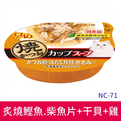 CIAO-原湯杯_NC-71炙燒鰹魚.柴魚片+干貝+雞