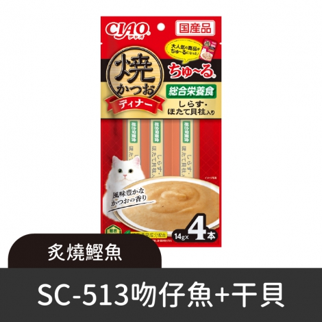 CIAO-肉泥條-編號_SC-513炙燒鰹魚-吻仔魚+干貝