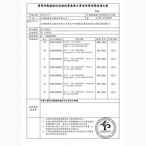 逸寶-台灣稻葉【魚柳條YK】簡復通知書_日本01