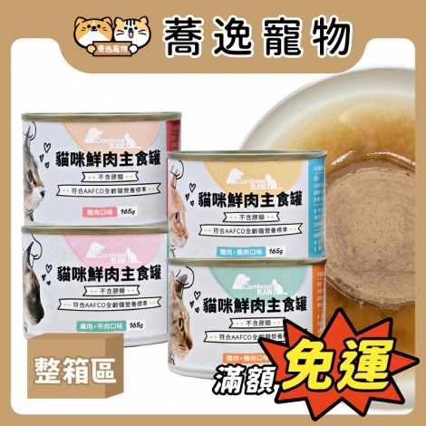 卡尼-CarnivoreRAW-貓咪鮮肉主食罐(大小罐)_箱購_官網公版