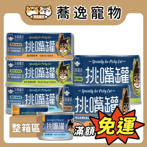 汪喵星球-DogCatStar-貓咪主食罐_蕎逸官網_(整箱)挑嘴罐