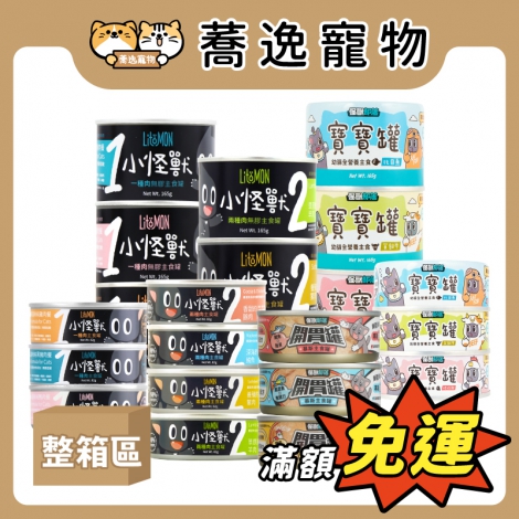 怪獸部落-LitoMON-貓咪主食罐_(整箱)官網公版