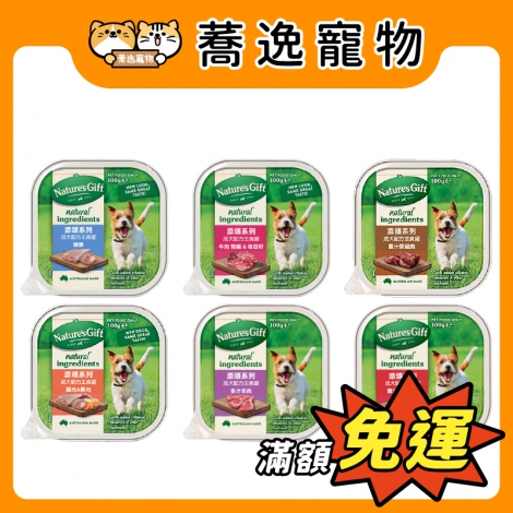 添頌 Nature's Gift 犬用主食餐盒100g_官網公版