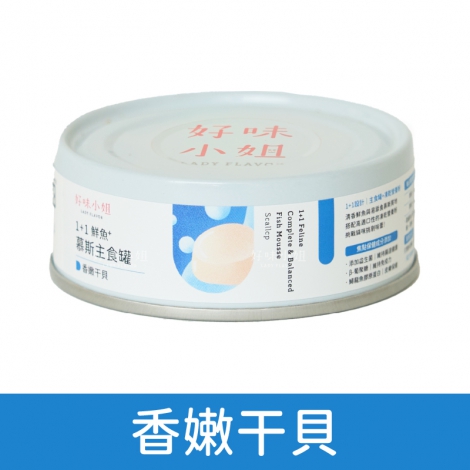 好味小姐_鮮魚慕斯主食罐_香嫩干貝
