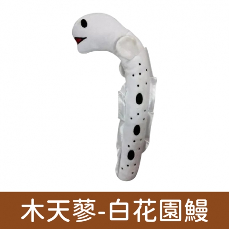 貓咪旺農場_貓咪玩具_木天蓼-白花園鰻