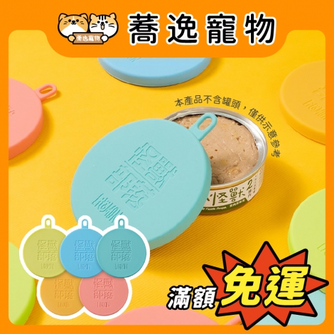 怪獸部落-LitoMON-罐頭保鮮蓋_官網公版