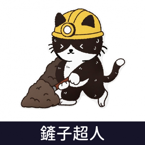 薛丁格的貓草包_按鈕圖_81348鏟子超人