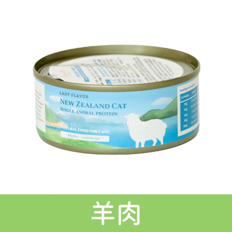 好味小姐_紐西蘭貓主食罐_羊肉