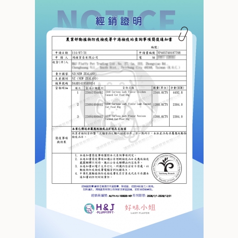 好味小姐-紐西蘭罐-簡復通知書-紐西蘭