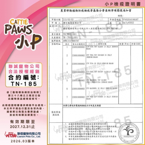 小p貓餐包-簡復通知書_泰國-TN-185