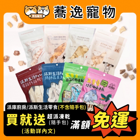 派庫廚房_寵物凍乾_贈品官網公版