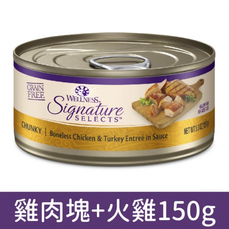 wellness_貓罐_SS_鮮雞肉塊+火雞肉150g