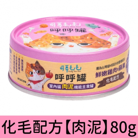 可蒂毛毛_呼呼罐_化毛配方【肉泥】80g