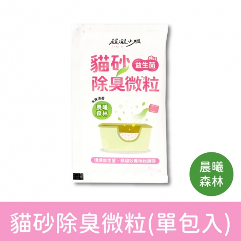 超凝小姐_清潔用品_貓砂除臭微粒-晨曦森林(單包入)