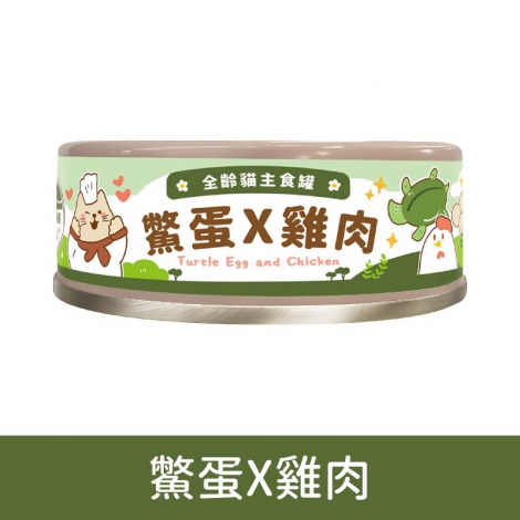飼糧倉-貓罐_鱉蛋X雞肉