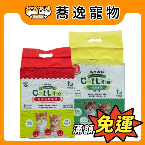 瑪西森林-稻殼貓砂_官網公版