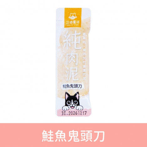 汪喵星球-純肉泥鮭魚鬼頭刀(單條入)
