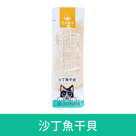 汪喵星球-純肉泥沙丁魚干貝(單條入)