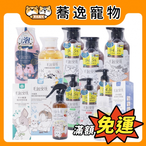 毛起來-犬貓沐浴清潔_官網公版