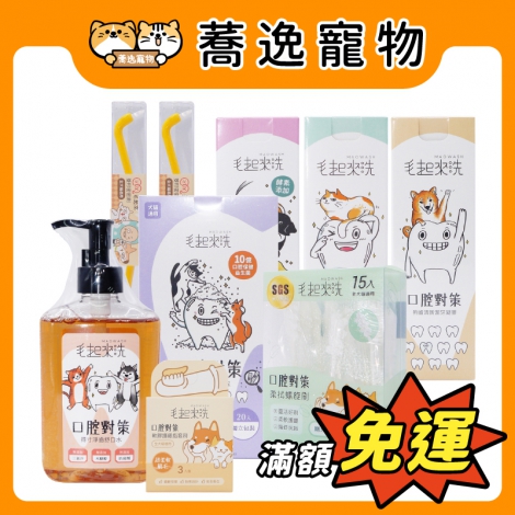 毛起來-犬貓口腔清潔_官網公版