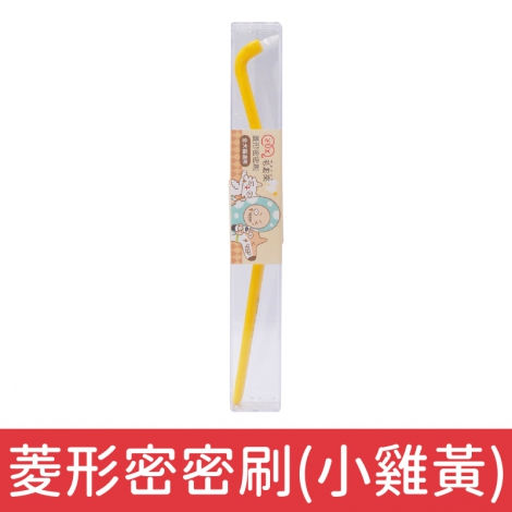 毛起來_犬貓口腔對策_菱形密密刷(小雞黃)