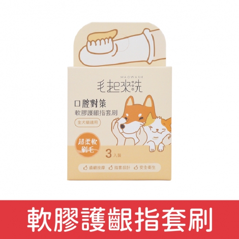 毛起來_犬貓口腔對策_軟膠護齦指套刷(3入)