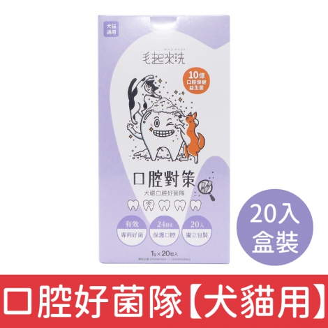 毛起來_犬貓口腔對策_口腔好菌隊【犬貓用】