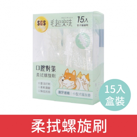 毛起來_犬貓口腔對策_柔拭螺旋刷