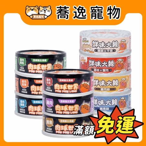 肉球世界-貓主食罐_官網公版