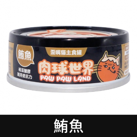 肉球世界_貓罐_[歪嘴貓]鮪魚