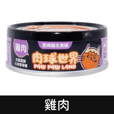 肉球世界_貓罐_[歪嘴貓]雞肉