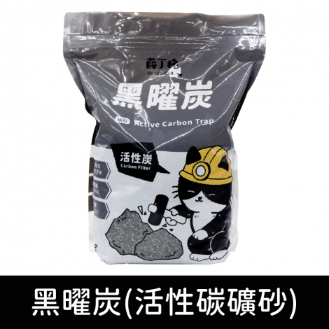 薛丁格-貓砂_SG-81249黑曜炭(活性碳-礦砂)